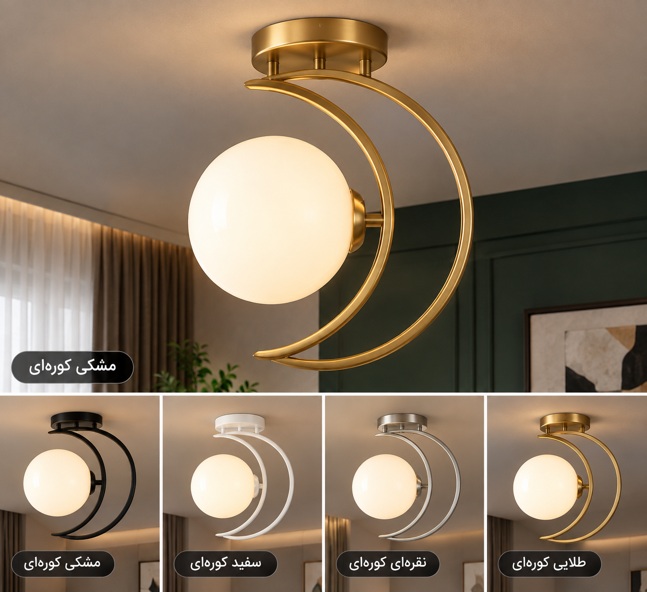 لوستر مولکولی فلزی مدرن۱شاخه A۲۱۲